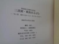 三渓園戦後あるばむ  今と昔、変わらないこと・なくなったもの   財団創立50周年記念誌