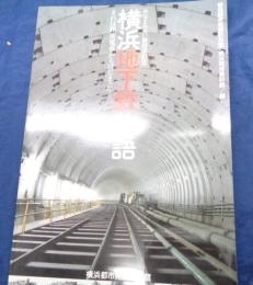 横浜地下鉄物語   それは路面電車からはじまった…   みなとみらい線開通記念