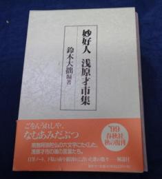 妙好人浅原才市集