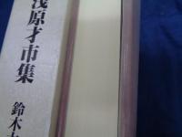 妙好人浅原才市集