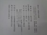 妙好人浅原才市集