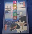 江戸動物図鑑  出会う・暮らす・愛でる 開館二十周年特別展
