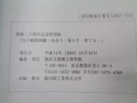 江戸動物図鑑  出会う・暮らす・愛でる 開館二十周年特別展