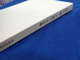 この一球　この100年 早稲田大学庭球部・稲門テニス倶楽部