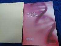 この一球　この100年 早稲田大学庭球部・稲門テニス倶楽部