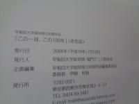 この一球　この100年 早稲田大学庭球部・稲門テニス倶楽部