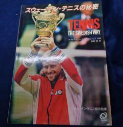 スウェーデン・テニスの秘密