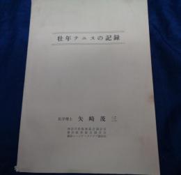 冊子/壮年テニスの記録/神奈川庭球協会副会長