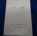 冊子/壮年テニスの記録/神奈川庭球協会副会長