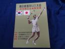 パンフ/1963年　朝日生命　テニス教室 in 韓国/