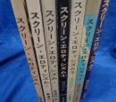 スクリーン・エロティシズム 1-7巻　7冊セット