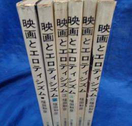 映画とエロティシズム 全6巻揃
