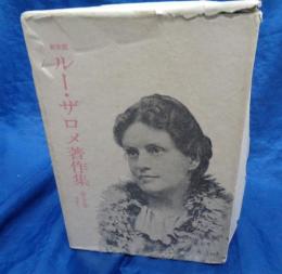 新装版 ルー・ザロメ著作集  １-5巻＋別巻　揃