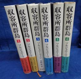 収容所群島  全6巻揃　3巻綴込み地図付き。