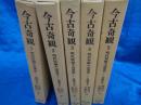 今古奇観  明代短編小説選集 全5巻揃 ＜東洋文庫＞ 