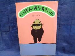 にっぽん・あなあきい伝