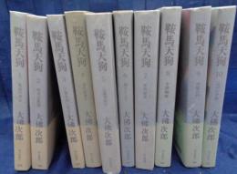 鞍馬天狗　朝日文庫版　全10巻揃
