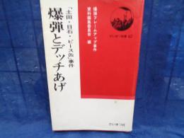 爆弾とデッチあげ : 「土田・日石・ピース缶」事件