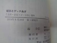 爆弾とデッチあげ : 「土田・日石・ピース缶」事件
