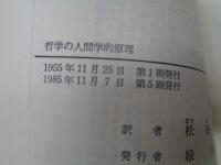 哲学の人間学的原理