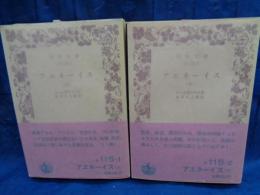 アエネーイス 上下揃