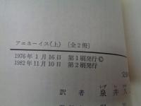 アエネーイス 上下揃