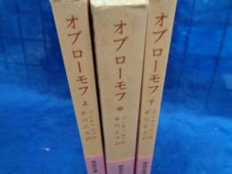 オブローモフ 上中下揃