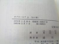 オブローモフ 上中下揃