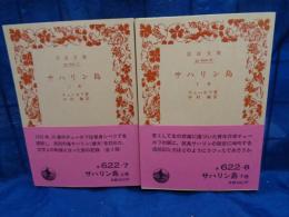 サハリン島　上下揃