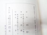 アミエルの日記　全4巻揃 昭和47年改訳版