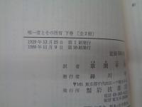 唯一者とその所有 上下揃