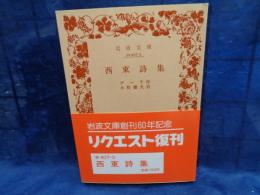 西東詩集 岩波文庫　リクエスト復刊