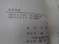 西東詩集 岩波文庫　リクエスト復刊