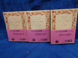 ゲーテとの対話 上中下揃  岩波文庫