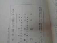 ゲーテとの対話 上中下揃  岩波文庫