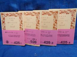 緑のハインリヒ 全4巻揃　（岩波文庫）　 1975年版