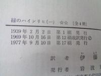 緑のハインリヒ 全4巻揃　（岩波文庫）　 1975年版