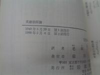 英雄崇拝論  リクエスト復刊