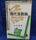 現代落語論