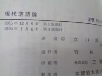 現代落語論