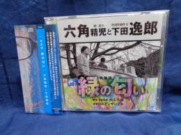 CD/六角精児と下田逸郎/唄物語 緑の匂い