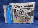 CD/六角精児と下田逸郎/唄物語 緑の匂い