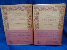 イタリア民話集　上下揃