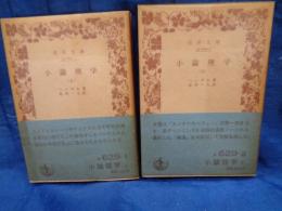 小論理学 上下揃