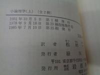 小論理学 上下揃