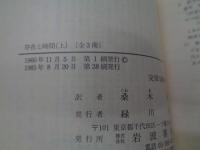 存在と時間 上中下揃