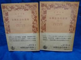 未開社会の思惟 上下揃