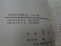 未開社会の思惟 上下揃