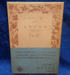 エピクロス  教説と手紙