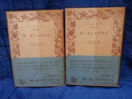 唯一者とその所有　上下揃